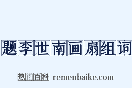 题李世南画扇组词是什么意思的图片